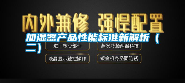 加濕器產品性能標準新解析（二）