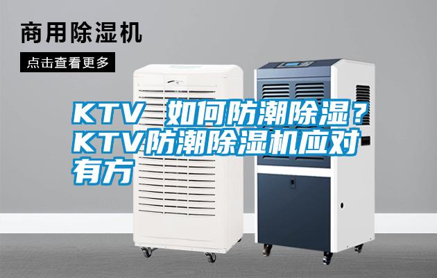 KTV 如何防潮除濕？KTV防潮除濕機(jī)應(yīng)對有方