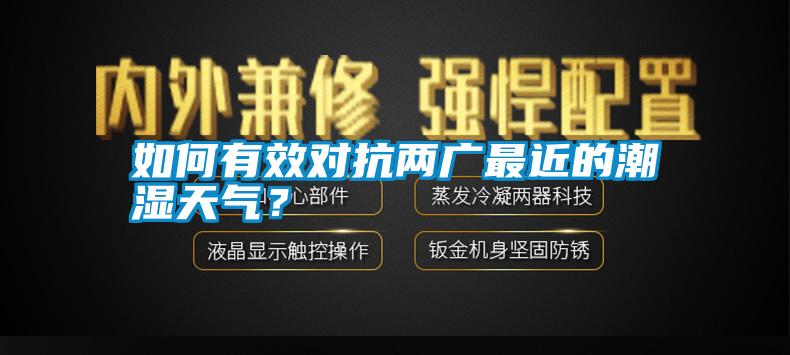 如何有效對抗兩廣最近的潮濕天氣？