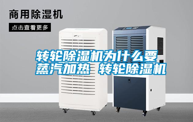 轉輪除濕機為什么要蒸汽加熱 轉輪除濕機