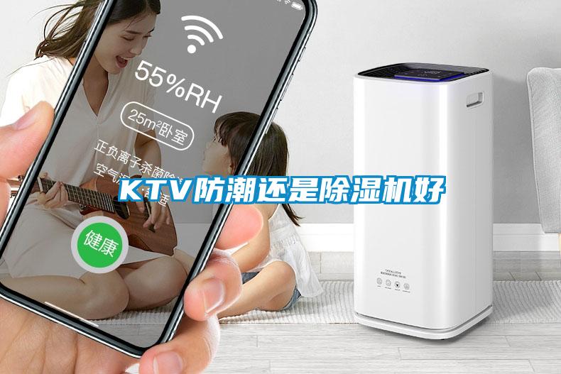 KTV防潮還是除濕機好