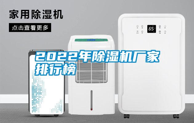 2022年除濕機廠家排行榜