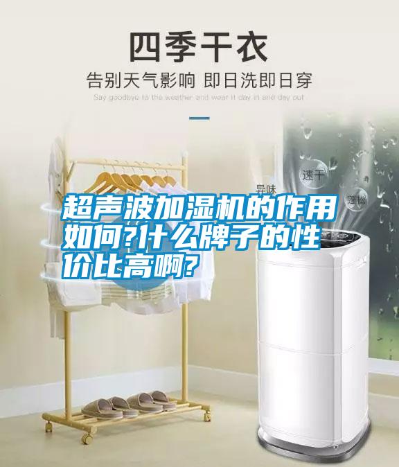 超聲波加濕機的作用如何?什么牌子的性價比高啊?