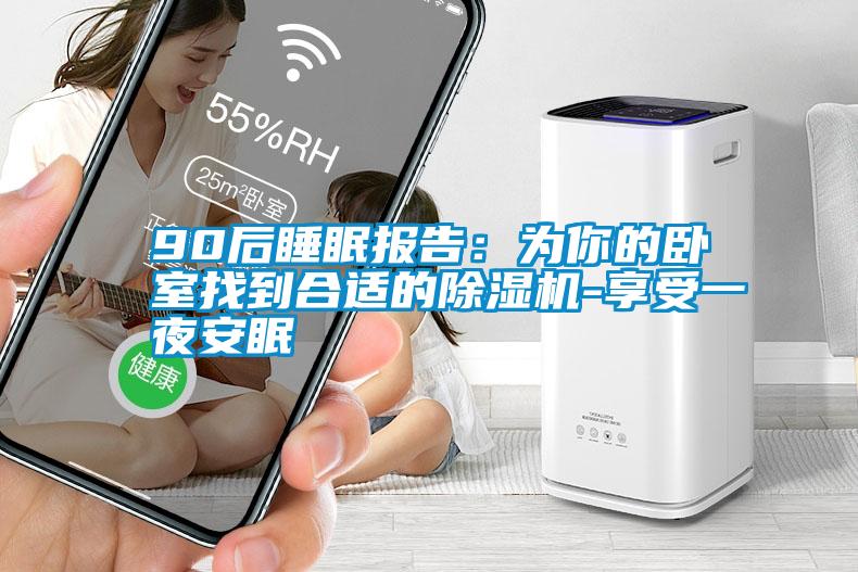 90后睡眠報告：為你的臥室找到合適的除濕機-享受一夜安眠