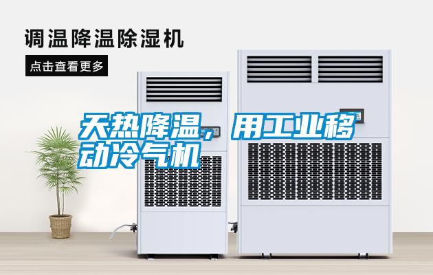 天熱降溫，用工業移動冷氣機