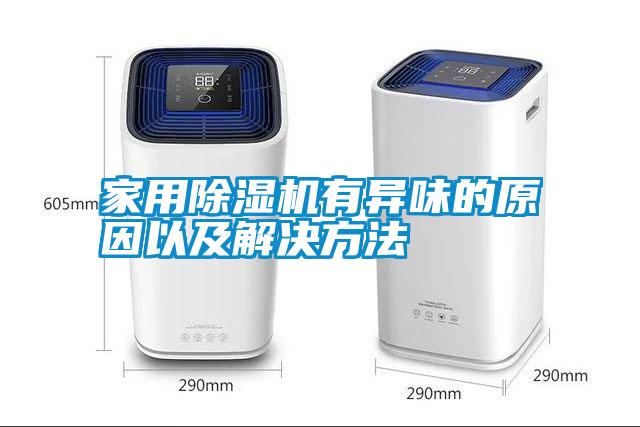 家用除濕機有異味的原因以及解決方法