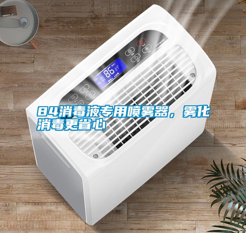 84消毒液專用噴霧器，霧化消毒更省心