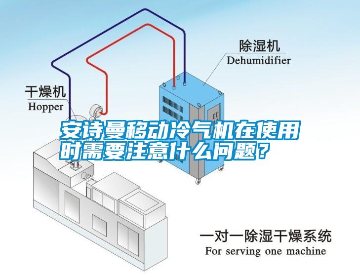 安詩曼移動冷氣機在使用時需要注意什么問題？