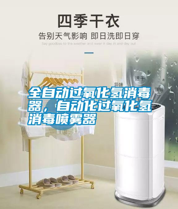 全自動過氧化氫消毒器，自動化過氧化氫消毒噴霧器