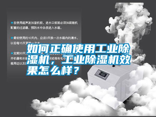 如何正確使用工業除濕機，工業除濕機效果怎么樣？