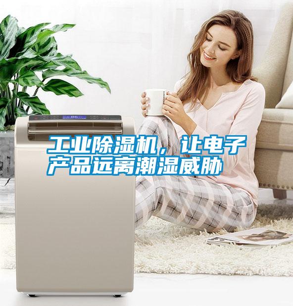 工業除濕機，讓電子產品遠離潮濕威脅