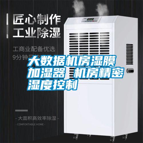 大數據機房濕膜加濕器 機房精密濕度控制