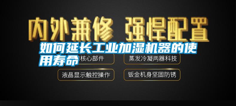 如何延長工業(yè)加濕機器的使用壽命