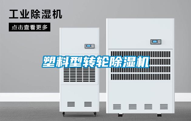 塑料型轉輪除濕機