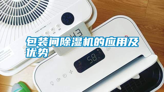 包裝間除濕機的應用及優勢