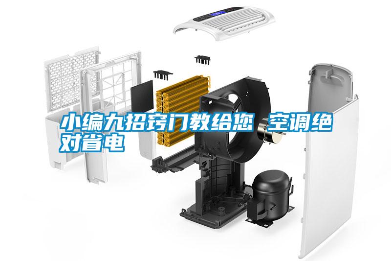 小編九招竅門教給您 空調絕對省電