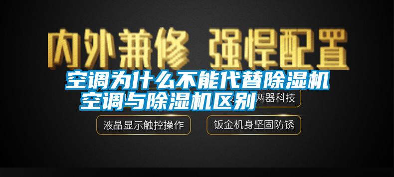 空調為什么不能代替除濕機 空調與除濕機區別