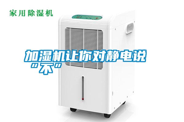 加濕機讓你對靜電說“不”