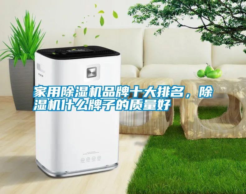 家用除濕機品牌十大排名，除濕機什么牌子的質(zhì)量好