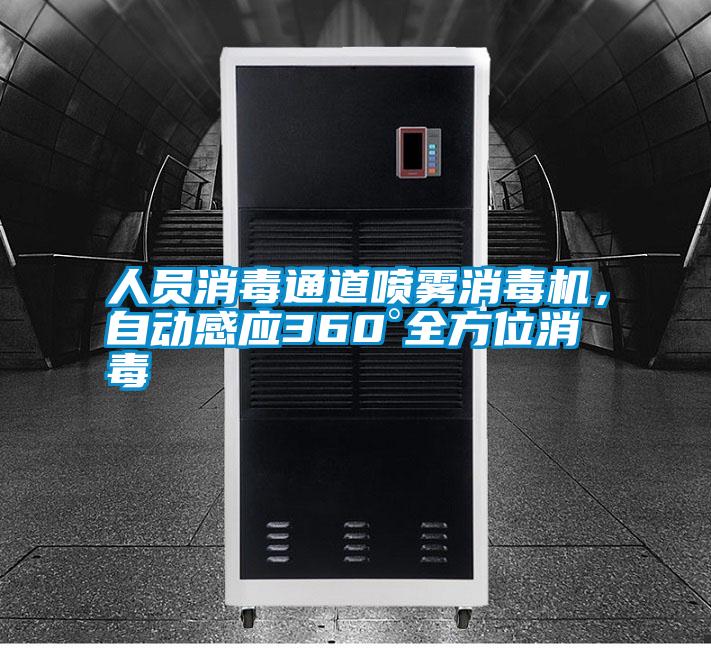 人員消毒通道噴霧消毒機，自動感應360°全方位消毒