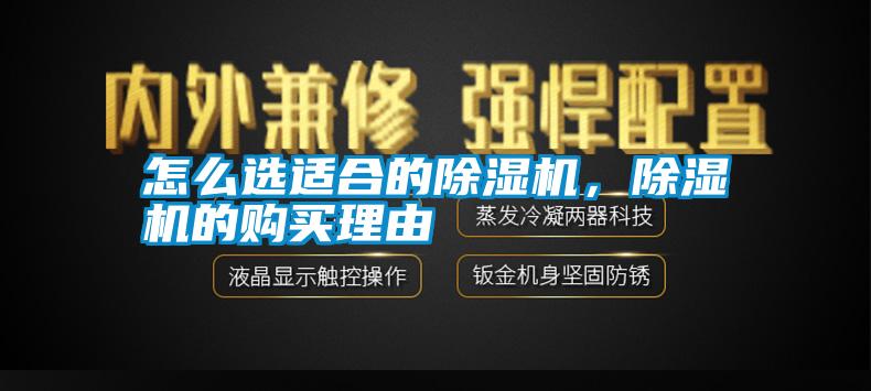 怎么選適合的除濕機(jī)，除濕機(jī)的購(gòu)買(mǎi)理由