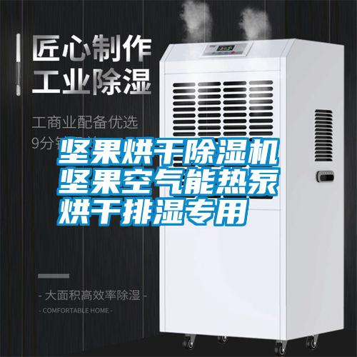 堅果烘干除濕機 堅果空氣能熱泵烘干排濕專用