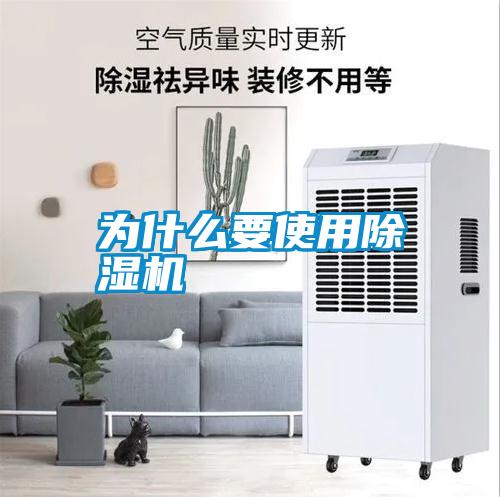 為什么要使用除濕機