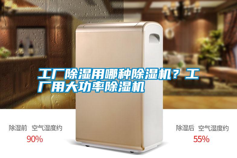 工廠除濕用哪種除濕機？工廠用大功率除濕機