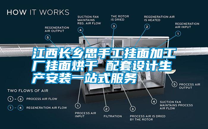 江西長鄉思手工掛面加工廠掛面烘干 配套設計生產安裝一站式服務