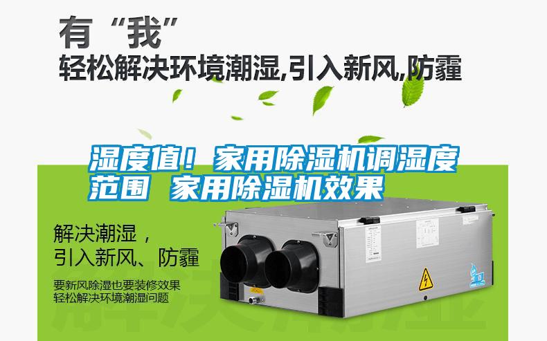 濕度值！家用除濕機調濕度范圍 家用除濕機效果