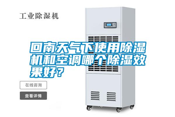 回南天氣下使用除濕機和空調哪個除濕效果好？