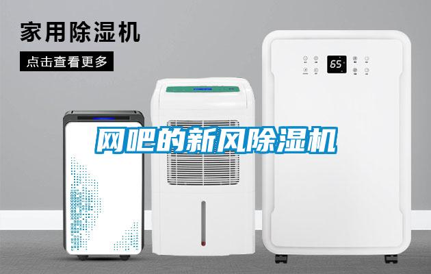 網吧的新風除濕機