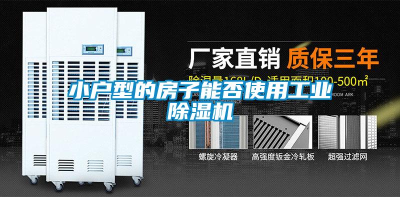 小戶型的房子能否使用工業除濕機