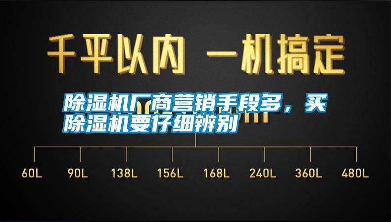 除濕機廠商營銷手段多，買除濕機要仔細辨別