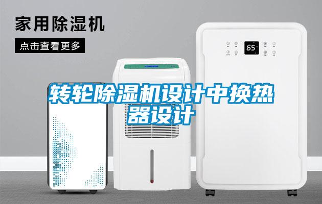 轉輪除濕機設計中換熱器設計