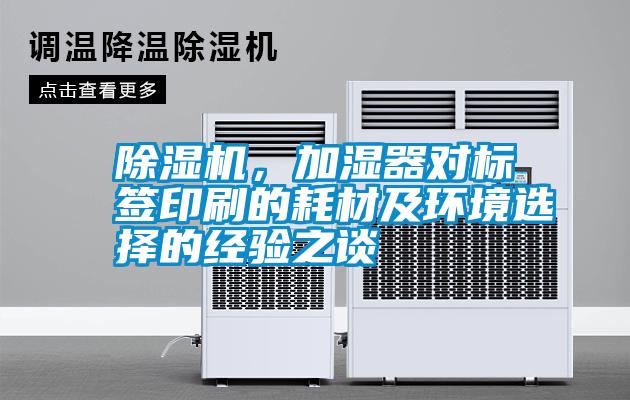 除濕機，加濕器對標簽印刷的耗材及環境選擇的經驗之談