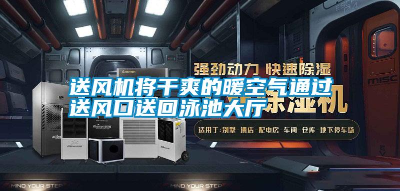 送風機將干爽的暖空氣通過送風口送回泳池大廳