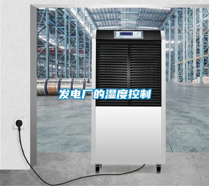 發電廠的濕度控制