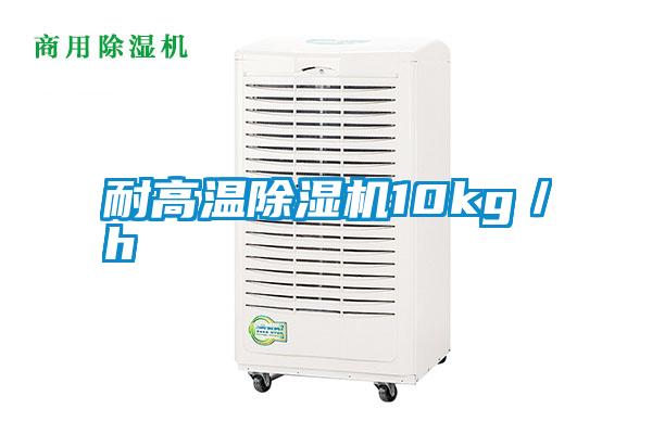 耐高溫除濕機10kg／h