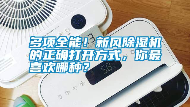 多項全能！新風除濕機的正確打開方式，你最喜歡哪種？