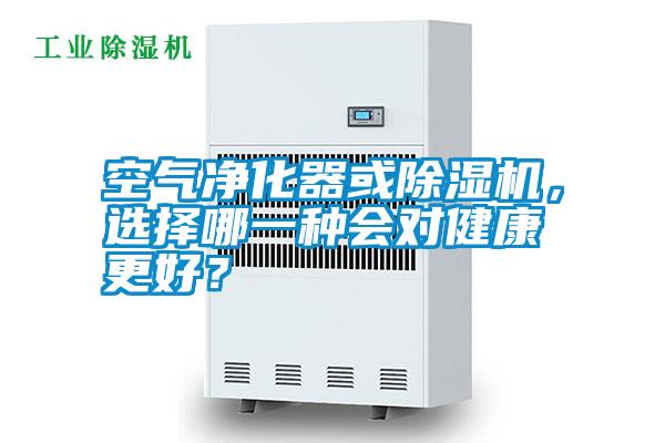 空氣凈化器或除濕機，選擇哪一種會對健康更好？