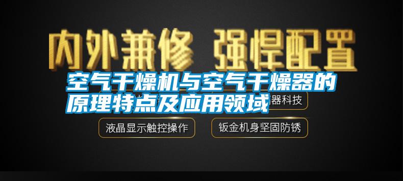 空氣干燥機與空氣干燥器的原理特點及應用領域