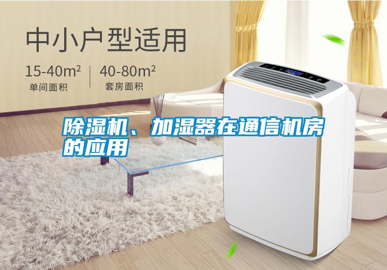 除濕機、加濕器在通信機房的應用