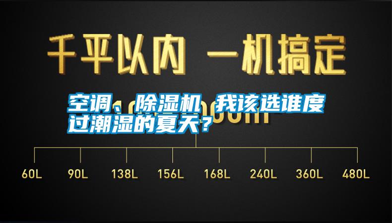 空調、除濕機 我該選誰度過潮濕的夏天？