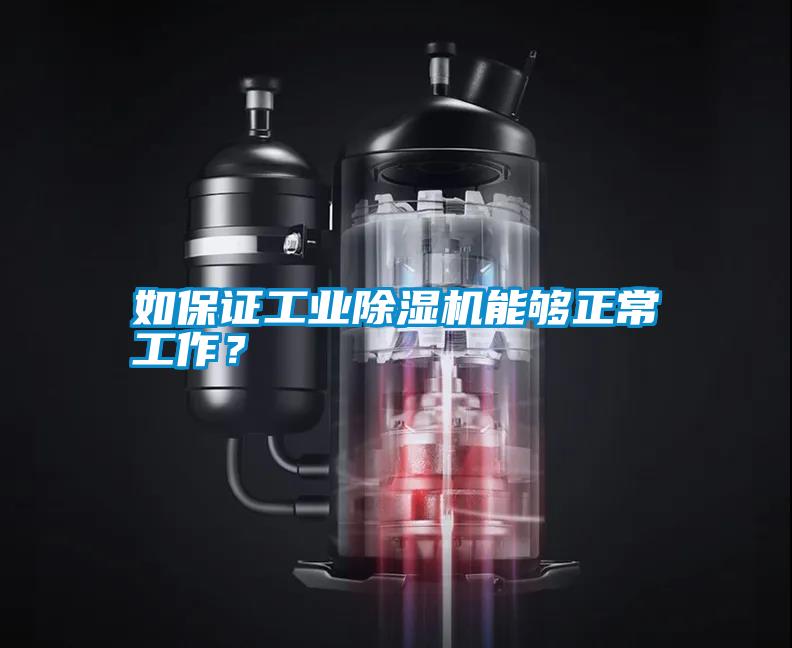 如保證工業(yè)除濕機(jī)能夠正常工作？