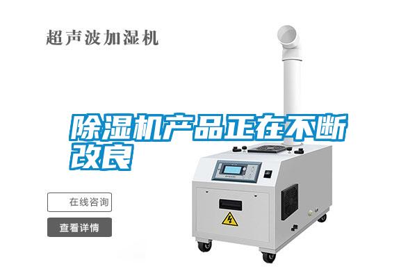 除濕機產品正在不斷改良