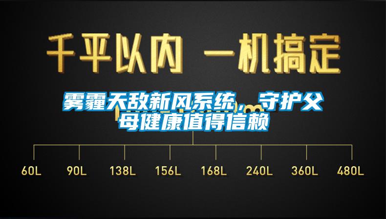 霧霾天敵新風系統，守護父母健康值得信賴