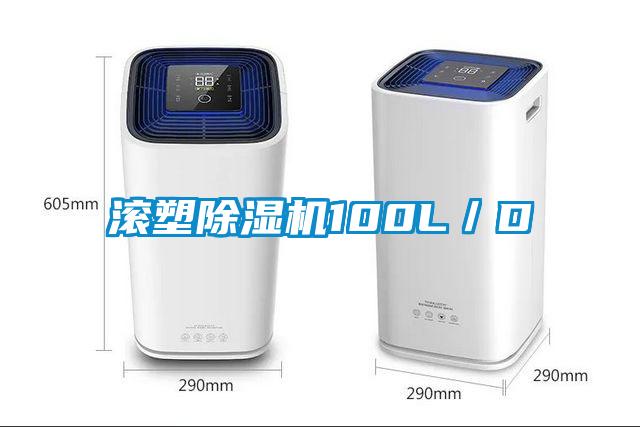 滾塑除濕機100L／D