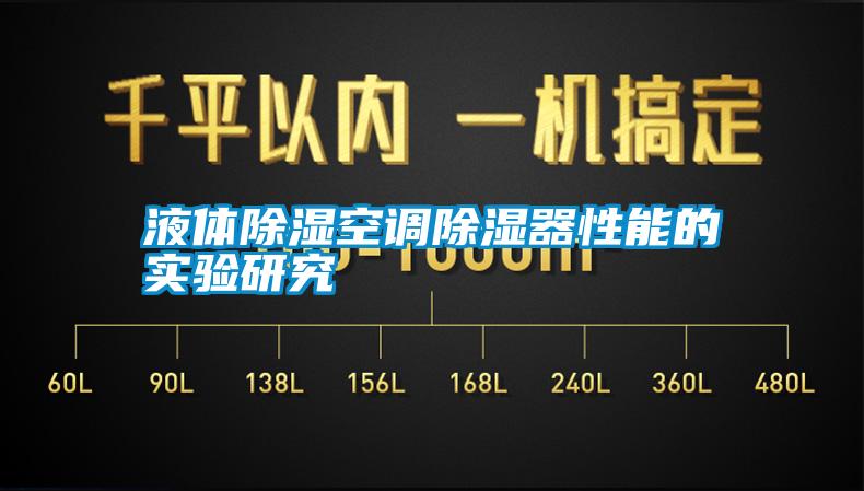 液體除濕空調除濕器性能的實驗研究