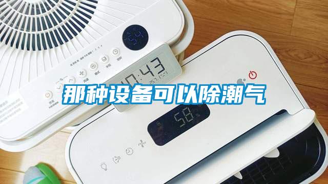 那種設備可以除潮氣